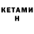 Кетамин ketamine Fiuto